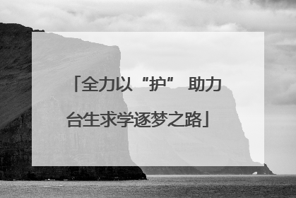 全力以“护” 助力台生求学逐梦之路