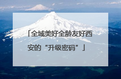 全域美好全龄友好西安的“升级密码”
