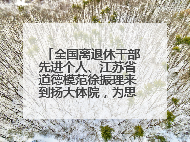 全国离退休干部先进个人、江苏省道德模范徐振理来到扬大体院，为思政教育注入“铁军”力量