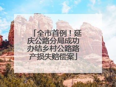 全市首例！延庆公路分局成功办结乡村公路路产损失赔偿案