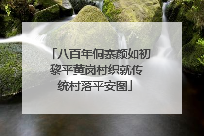 八百年侗寨颜如初 黎平黄岗村织就传统村落平安图