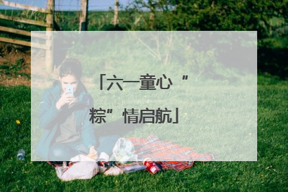 六一童心“粽”情启航