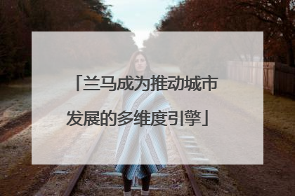 兰马成为推动城市发展的多维度引擎