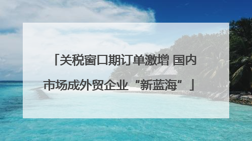 关税窗口期订单激增 国内市场成外贸企业“新蓝海”