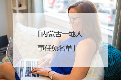 内蒙古一地人事任免名单