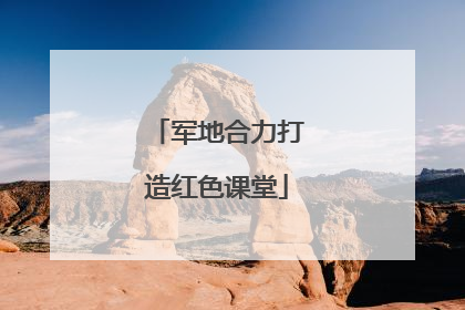 军地合力打造红色课堂
