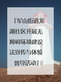 军山街道龙湖社区开展无障碍环境建设法宣传与体验督导活动