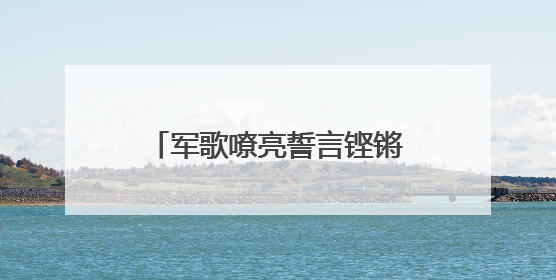 军歌嘹亮誓言铿锵！英德下太镇基干民兵点验大会召开