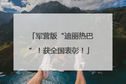 军营版“迪丽热巴”！获全国表彰！
