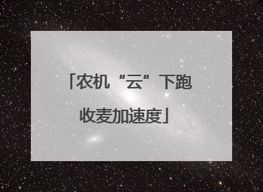 农机“云”下跑 收麦加速度