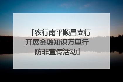 农行南平顺昌支行开展金融知识万里行防非宣传活动
