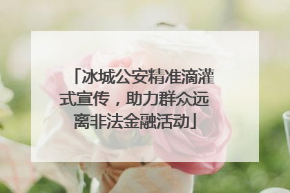 冰城公安精准滴灌式宣传，助力群众远离非法金融活动