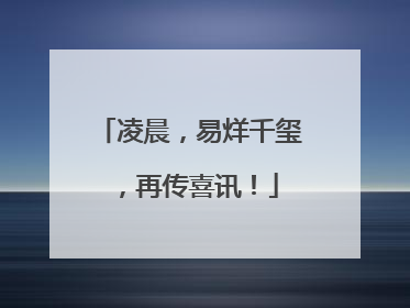 凌晨，易烊千玺，再传喜讯！