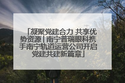 凝聚党建合力 共享优势资源│南宁普瑞眼科携手南宁轨道运营公司开启党建共建新篇章