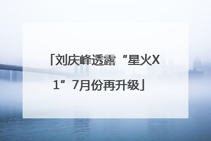刘庆峰透露“星火X1”7月份再升级