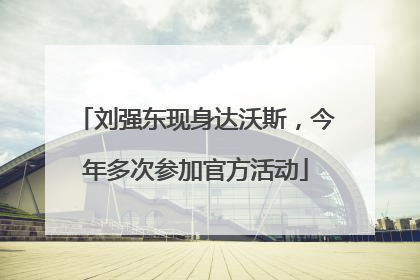 刘强东现身达沃斯，今年多次参加官方活动