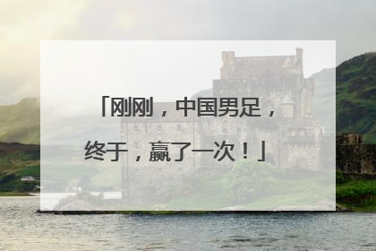 刚刚，中国男足，终于，赢了一次！