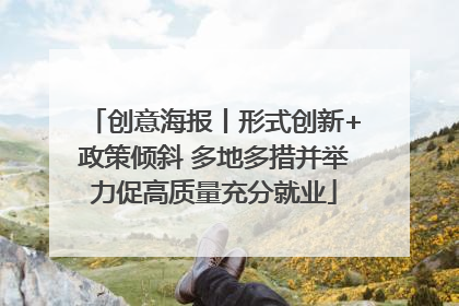 创意海报丨形式创新+政策倾斜 多地多措并举力促高质量充分就业