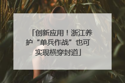 创新应用！浙江养护“单兵作战”也可实现横穿封道