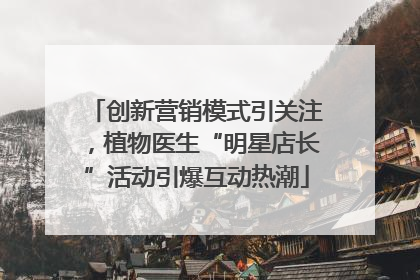 创新营销模式引关注，植物医生“明星店长”活动引爆互动热潮