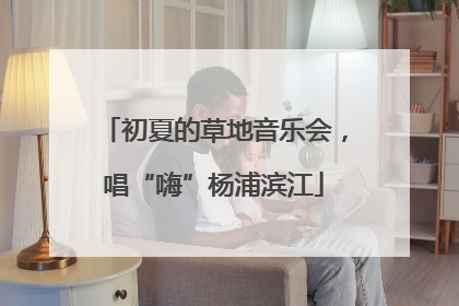 初夏的草地音乐会，唱“嗨”杨浦滨江