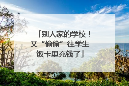 别人家的学校！又“偷偷”往学生饭卡里充钱了