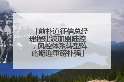前朴道征信总经理程建波加盟陆控，风控体系转型阵痛期迎重磅补强