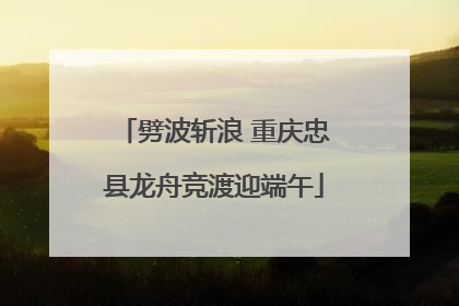 劈波斩浪 重庆忠县龙舟竞渡迎端午