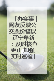 办实事｜网友反映公交票价错误 辽宁阜新：及时核查更正 加强实时巡检