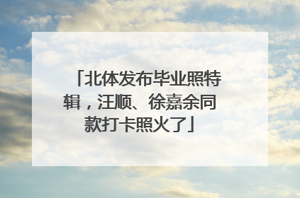 北体发布毕业照特辑，汪顺、徐嘉余同款打卡照火了