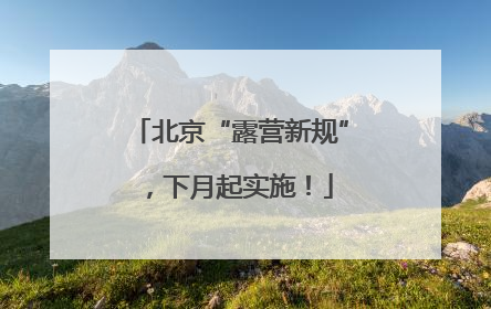 北京“露营新规”，下月起实施！