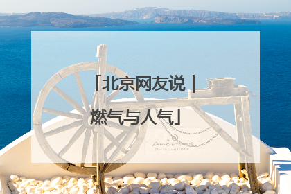 北京网友说｜燃气与人气