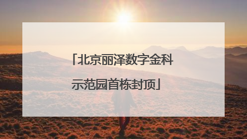 北京丽泽数字金科示范园首栋封顶