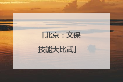 北京：文保技能大比武