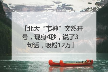 北大“韦神”突然开号，现身4秒，说了3句话，吸粉12万