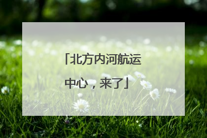 北方内河航运中心，来了
