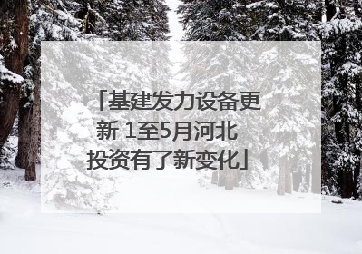 基建发力设备更新 1至5月河北投资有了新变化