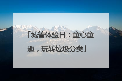 城管体验日：童心童趣，玩转垃圾分类