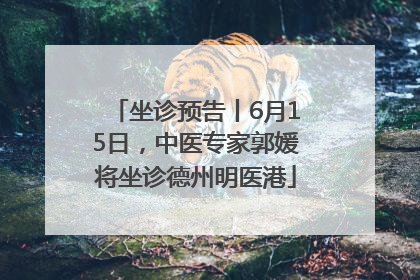 坐诊预告丨6月15日，中医专家郭媛将坐诊德州明医港