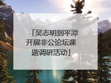吴志明到平潭开展非公论坛课题调研活动