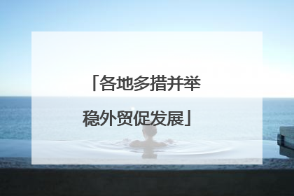 各地多措并举稳外贸促发展