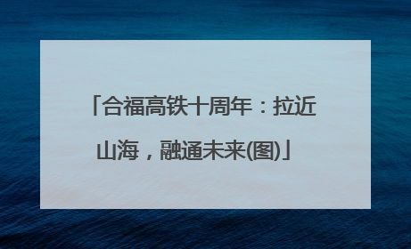 合福高铁十周年：拉近山海，融通未来(图)