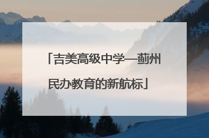 吉美高级中学—蓟州民办教育的新航标