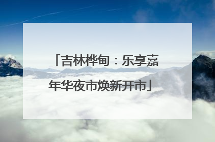 吉林桦甸：乐享嘉年华夜市焕新开市