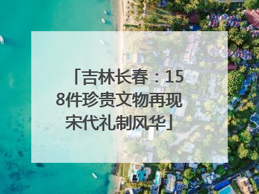 吉林长春：158件珍贵文物再现宋代礼制风华