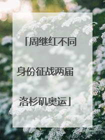 周继红不同身份征战两届洛杉矶奥运