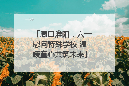 周口淮阳：六一慰问特殊学校 温暖童心共筑未来