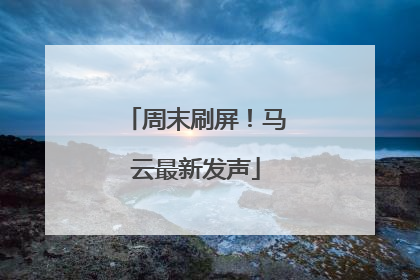 周末刷屏！马云最新发声