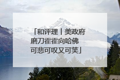 和评理丨美政府磨刀霍霍向哈佛 可悲可叹又可笑