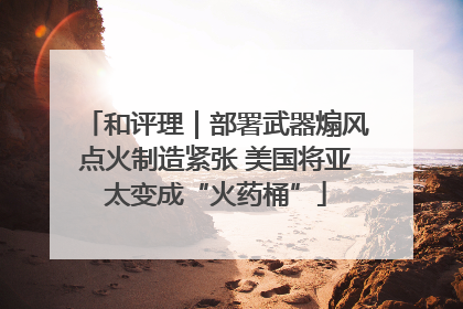 和评理｜部署武器煽风点火制造紧张 美国将亚太变成“火药桶”